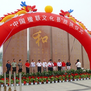 汶上縣在城市文化廣場(chǎng)隆重舉行“中國楹聯(lián)文化縣”授牌儀式