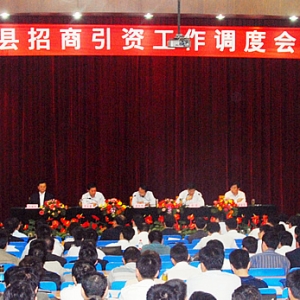 汶上縣2010年1～8月份招商引資情況通報(bào)會(huì)議召開