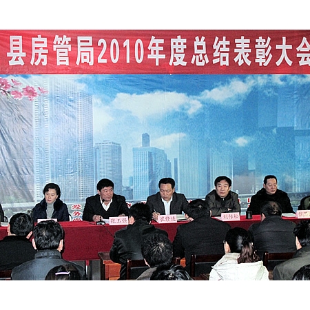 汶上縣房管局召開2010年度總結(jié)表彰大會(huì)