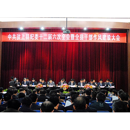 中共汶上縣紀(jì)委十二屆六次全會(huì)暨全縣干部作風(fēng)建設(shè)大會(huì)召開