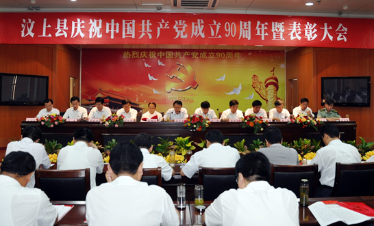 汶上縣隆重召開慶祝中國(guó)共產(chǎn)黨成立90周年暨表彰大會(huì)