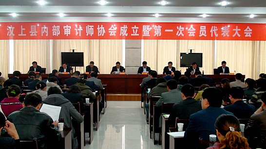汶上縣內(nèi)部審計師協(xié)會成立暨第一次會員代表大會召開