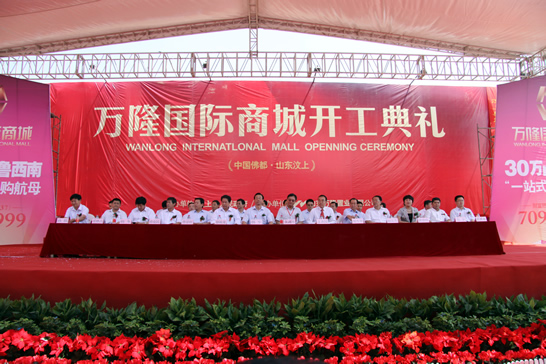 汶上縣舉行萬隆國(guó)際商城項(xiàng)目開工慶典儀式