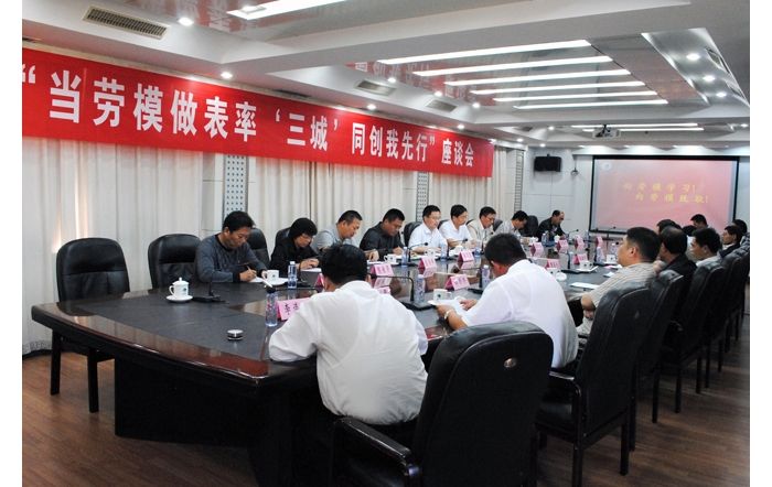汶上縣總工會(huì)、縣勞模協(xié)會(huì)組織召開“當(dāng)勞模做表率 ‘三城’同創(chuàng)我先行”座談會(huì)