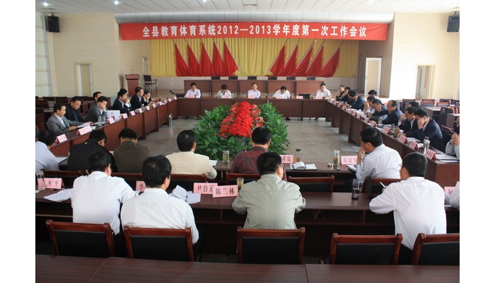 汶上縣召開教育系統(tǒng)2012——2013學(xué)年度第一次工作會(huì)議
