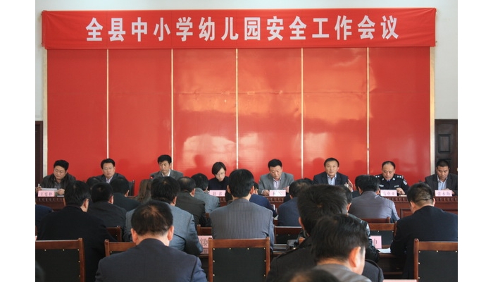 汶上縣召開(kāi)中小學(xué)校幼兒園安全工作會(huì)議