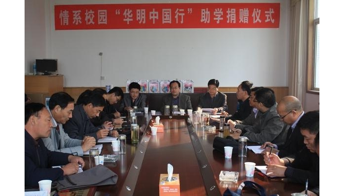 情系校園“華明中國(guó)行”助學(xué)捐贈(zèng)儀式在汶上縣教體局會(huì)議室隆重舉行