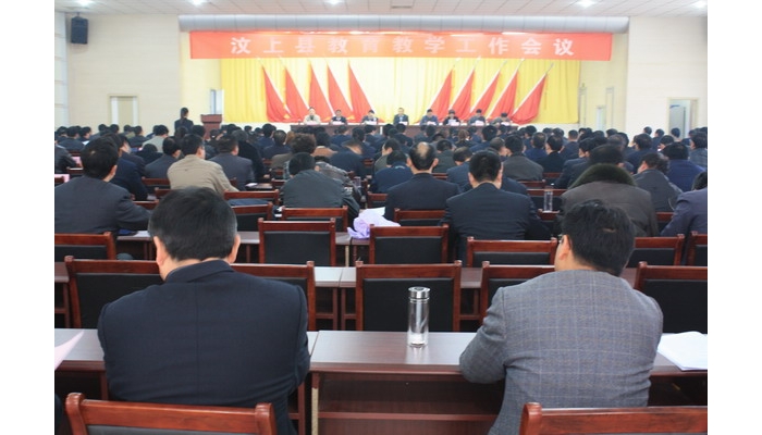 汶上縣教育教學(xué)工作會(huì)議在縣教育體育局大會(huì)議室召開(kāi)