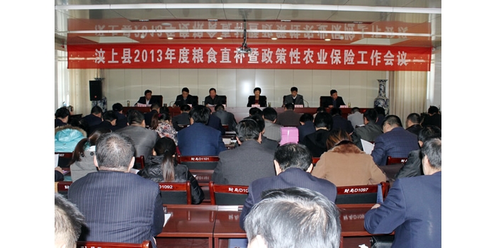 汶上縣召開 2013年度糧食直補暨政策性農(nóng)業(yè)保險工作會議