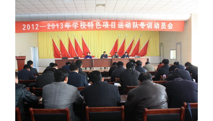 汶上縣教體局召開2012—2013年學(xué)校特色項目運(yùn)動隊冬訓(xùn)動員會議