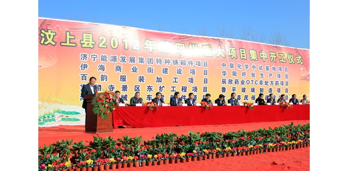汶上縣隆重舉行2012年第四批重大項目集中開工儀式