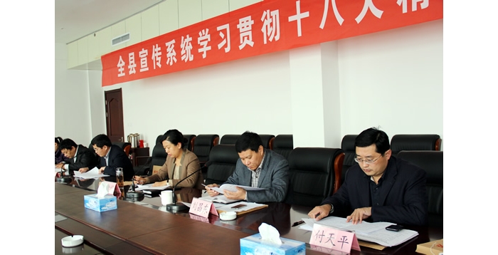 汶上縣召開宣傳系統(tǒng)學習貫徹十八大精神工作會議