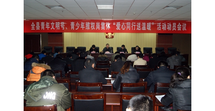 團汶上縣委召開汶上縣青年文明號、青少年維權(quán)崗集體“愛心同行送溫暖”活動動員會議
