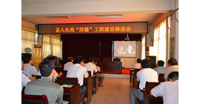 汶上縣人社局組織全體機(jī)關(guān)工作人員召開“四德”工程建設(shè)推進(jìn)會(huì)
