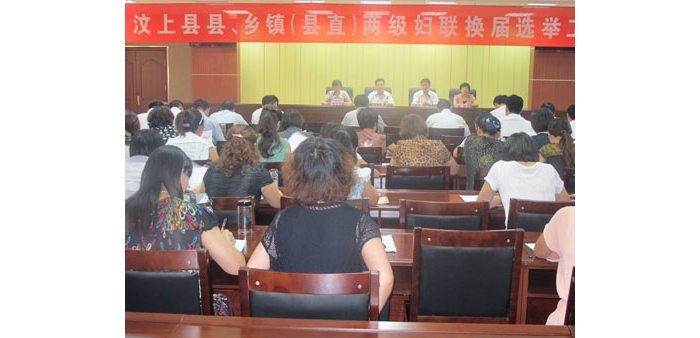 汶上縣縣、鄉(xiāng)鎮(zhèn)（縣直）兩級婦聯(lián)換屆選舉工作會議在國防大廈二號會議室召開