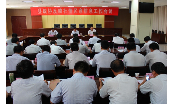 汶上縣政協(xié)在國(guó)防大廈二樓會(huì)議室召開反映社情民意信息工作會(huì)議