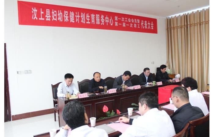 汶上縣婦幼保健計(jì)劃生育服務(wù)中心召開第一次工會會員暨職工代表大會