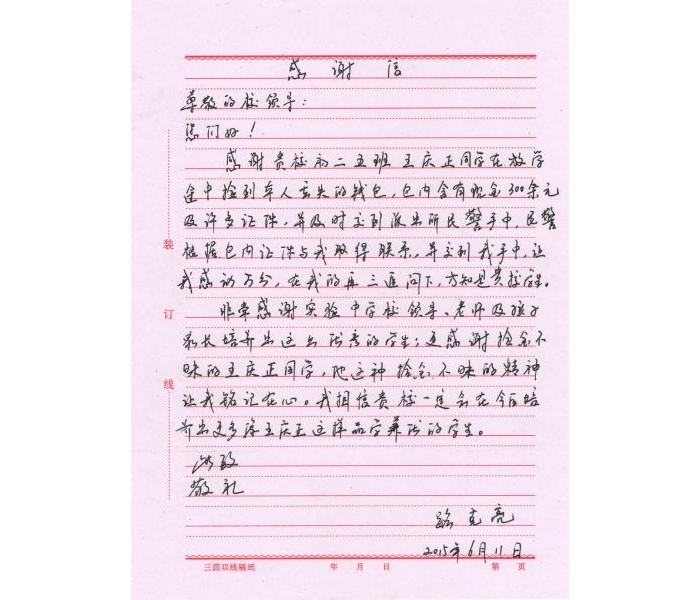 縣一實(shí)中關(guān)于對(duì)八年級(jí)五班王慶正同學(xué)拾金不昧精神的通報(bào)表?yè)P(yáng)