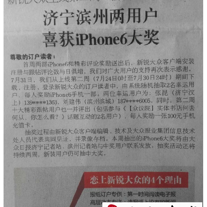 汶上一男子看報后，竟意外收到一iPhone6......