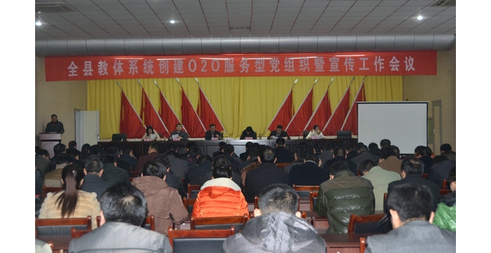 汶上縣教體系統(tǒng)O2O服務(wù)型黨組織創(chuàng)建工作暨宣傳工作會議隆重召開