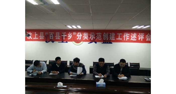 汶上縣召開(kāi)“百縣千鄉(xiāng)”分類示范創(chuàng)建工作述評(píng)會(huì)本文為汶上信息港轉(zhuǎn)載自互聯(lián)網(wǎng)，如有侵 ...