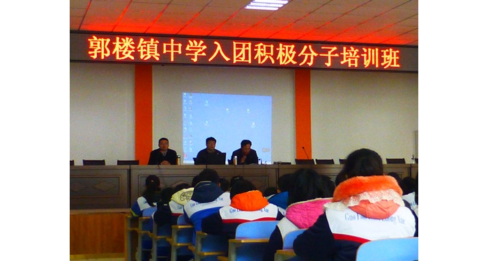 汶上縣郭樓鎮(zhèn)中學(xué)舉辦入團(tuán)積極分子培訓(xùn)班本文為汶上信息港轉(zhuǎn)載自互聯(lián)網(wǎng)，如有侵權(quán)，請 ...