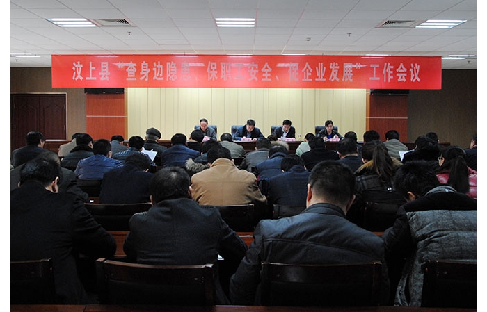 全縣“查身邊隱患、保職工安全、促企業(yè)發(fā)展”工作會議召開