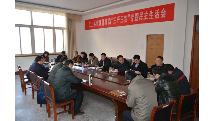 縣教體局召開局黨委班子“三嚴(yán)三實(shí)”專題民主生活會