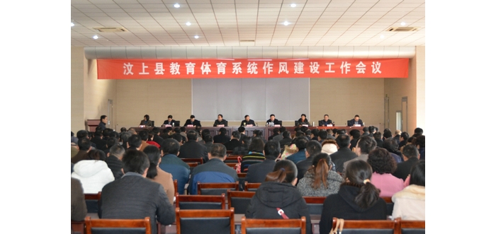 縣教體局召開全縣教體系統(tǒng)作風(fēng)建設(shè)工作會議
