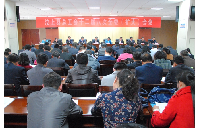 縣總工會十二屆八次全委（擴(kuò)大）會議召開