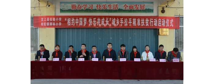 汶上縣“相約中國(guó)夢(mèng) 快樂共成長(zhǎng)”城鄉(xiāng)手拉手精準(zhǔn)扶貧行動(dòng)啟動(dòng)