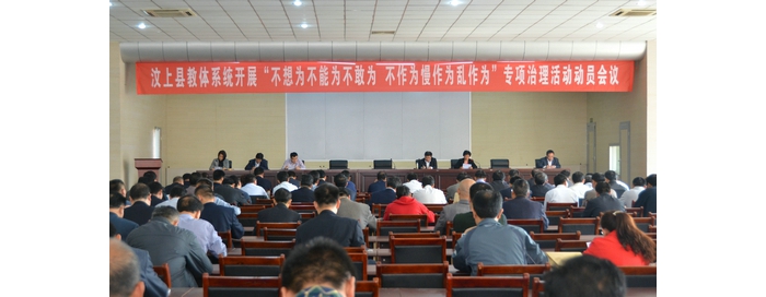 縣教體局召開全縣教體系統(tǒng)開展“不想為不能為不敢為、不作為慢作為亂作為”專項治理活 ...