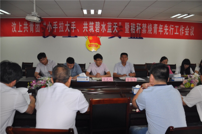 汶上共青團(tuán)“小手拉大手、共筑碧水藍(lán)天”暨秸稈禁燒青年先行工作會(huì)議召開(kāi)本文為汶上信 ...
