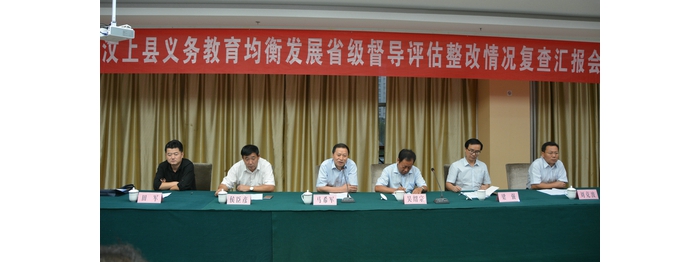 省教育督導(dǎo)組對我縣義務(wù)教育均衡發(fā)展整改落實情況進行復(fù)評驗收