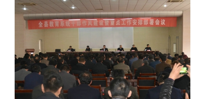 汶上縣教體局召開全縣教育系統(tǒng)干部作風(fēng)建設(shè)暨重點工作安排部署會議