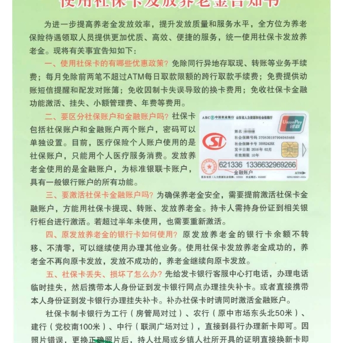 使用社?？òl(fā)放養(yǎng)老金告知書(shū)