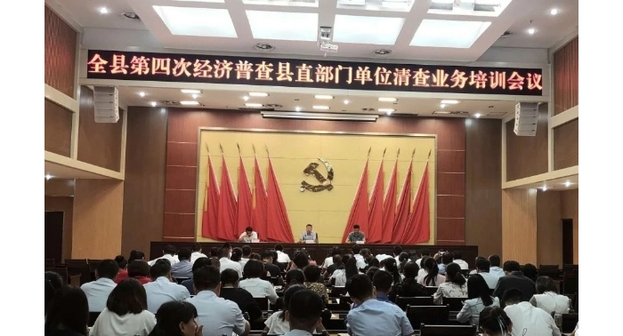 汶上縣召開全縣第四次經(jīng)濟普查縣直單位清查工作培訓(xùn)會議