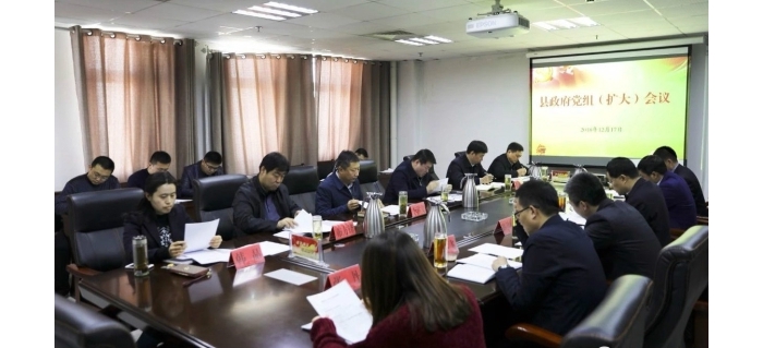 縣政府召開黨組（擴(kuò)大）會議