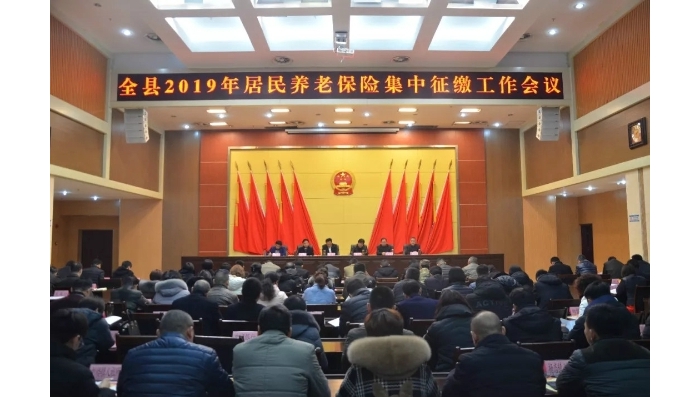 汶上縣人民政府 工作動(dòng)態(tài) 汶上縣召開(kāi)2019年居民養(yǎng)老保險(xiǎn)基金集中征繳工作會(huì)議