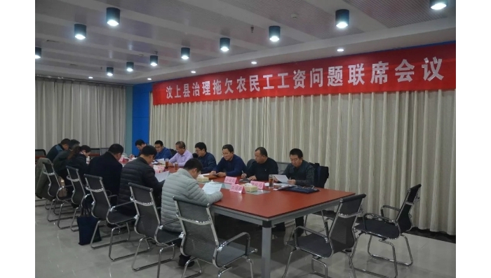 汶上縣人民政府 工作動(dòng)態(tài) 汶上縣召開(kāi)治理拖欠農(nóng)民工工資問(wèn)題聯(lián)席會(huì)議