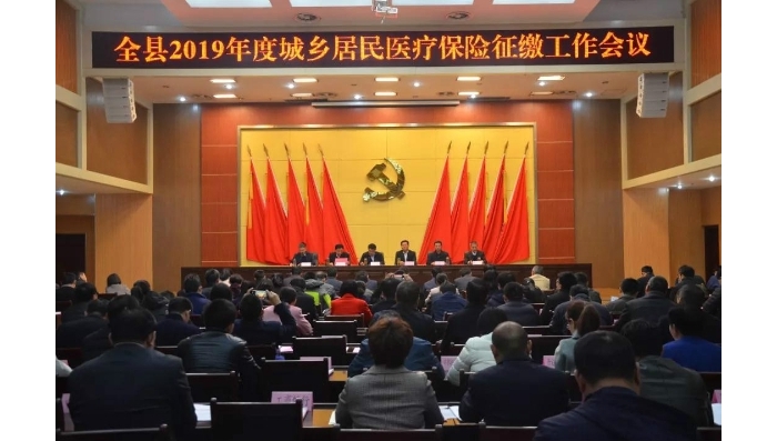 汶上縣人民政府 工作動(dòng)態(tài) 汶上縣召開(kāi)2019年度城鄉(xiāng)居民醫(yī)療保險(xiǎn)征繳工作會(huì)議