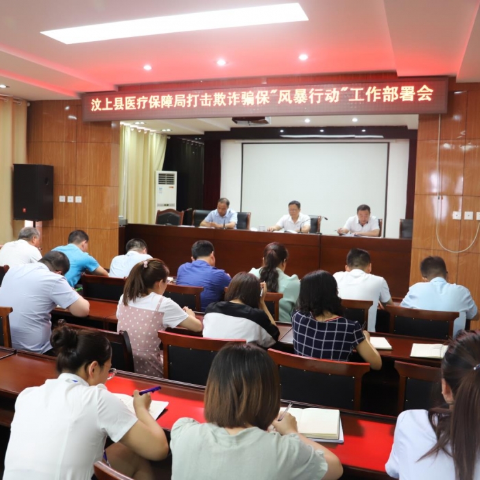 汶上縣人民政府 工作動(dòng)態(tài) 汶上縣醫(yī)保局召開打擊欺詐騙保“風(fēng)暴行動(dòng)”工作部署會(huì)