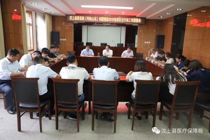 汶上縣人民政府 工作動(dòng)態(tài) 汶上縣醫(yī)保局召開《問(wèn)政山東》問(wèn)題整改亮劍2019百日行動(dòng)工作 ...