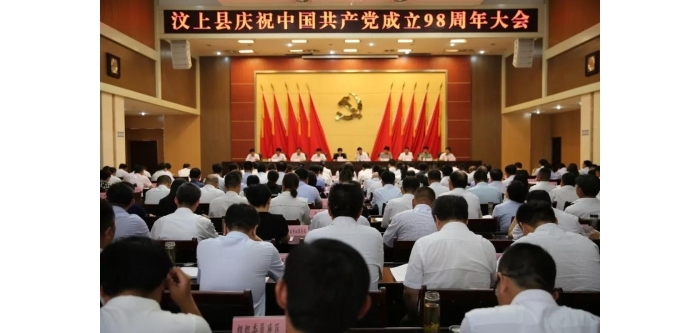 汶上縣人民政府 政務(wù)要聞 全縣慶祝中國(guó)共產(chǎn)黨成立98周年大會(huì)召開