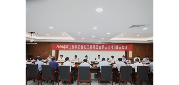 汶上縣人民政府 政務(wù)要聞 汶上縣召開2019年第三次招商引資項(xiàng)目聯(lián)審會(huì)議