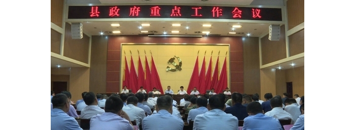 汶上縣人民政府 政務(wù)要聞 縣政府召開重點(diǎn)工作會議