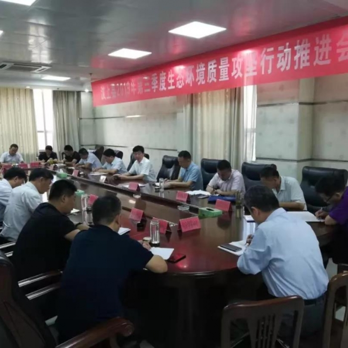 汶上縣人民政府 政務(wù)要聞 汶上縣召開(kāi)2019年第三季度生態(tài)環(huán)境質(zhì)量攻堅(jiān)行動(dòng)推進(jìn)會(huì)議