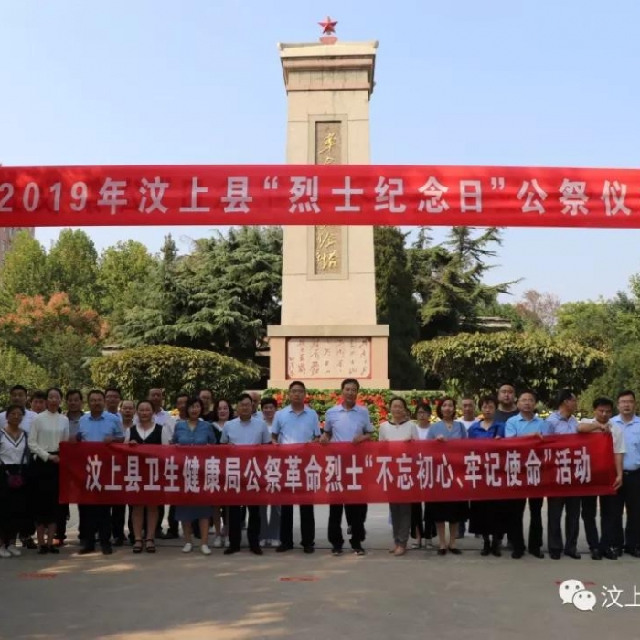 汶上縣人民政府 部門動態(tài) 不忘初心、緬懷烈士 ——汶上縣衛(wèi)生健康局參加“烈士紀念日  ...