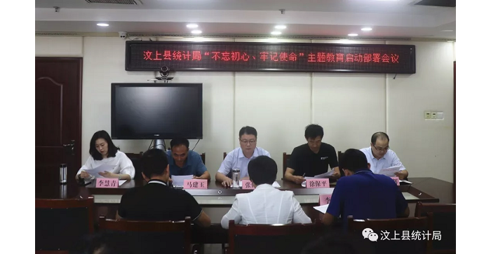 汶上縣人民政府 部門動態(tài) 縣統(tǒng)計局召開“不忘初心、牢記使命”主題教育啟動部署會議