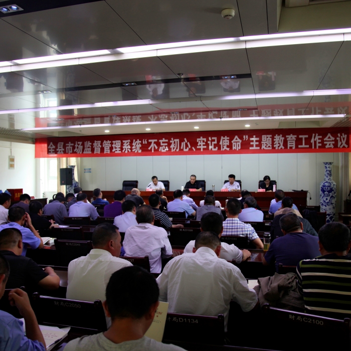 汶上縣人民政府 部門動態(tài) 縣市場監(jiān)督管理局召開全縣市場監(jiān)督管理系統(tǒng)“不忘初心、牢記 ...